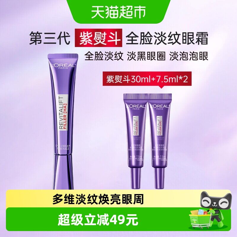 欧莱雅紫熨斗眼霜玻尿酸保湿补水提拉紧致淡化细纹30ml+7.5ml*2
