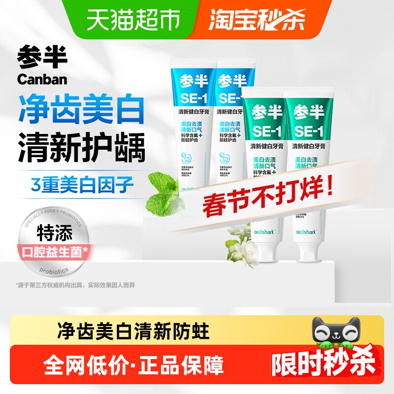 【华晨宇同款】参半科研白牙膏益生菌美白清新口气清洁口腔正品