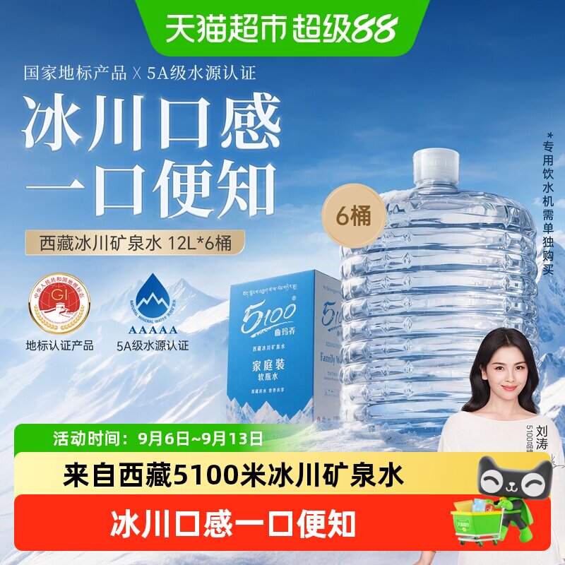 5100西藏万年冰川矿泉水泡茶醇香图片
