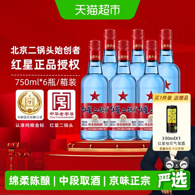 红星二锅头蓝瓶绵柔8纯粮53度750ml*6瓶整箱清香型白酒纯粮口粮酒