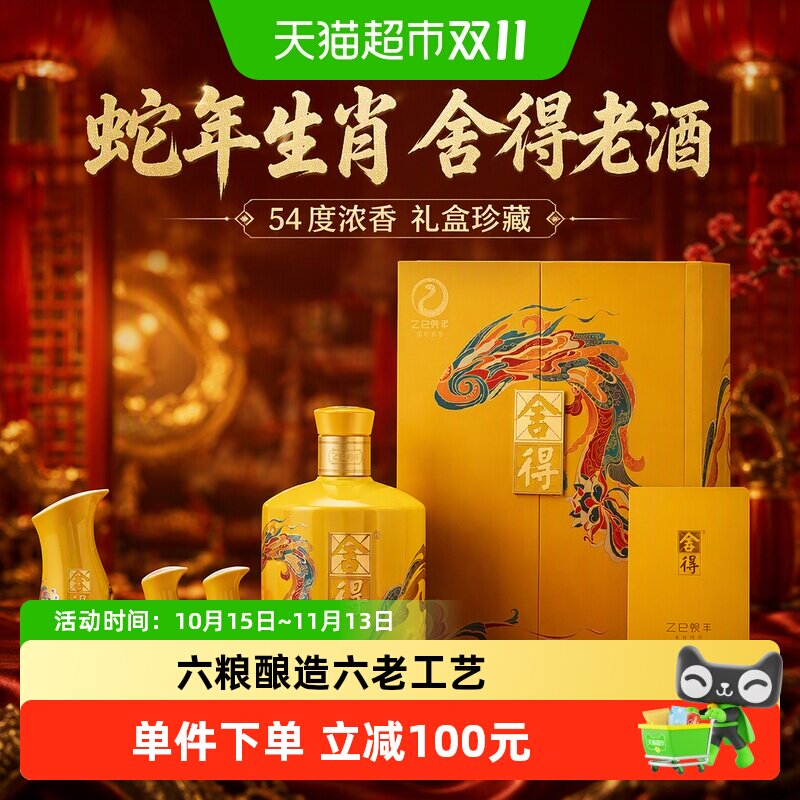 舍得白酒蛇年生肖54度518ml礼盒装浓香型过年货节日送礼收藏