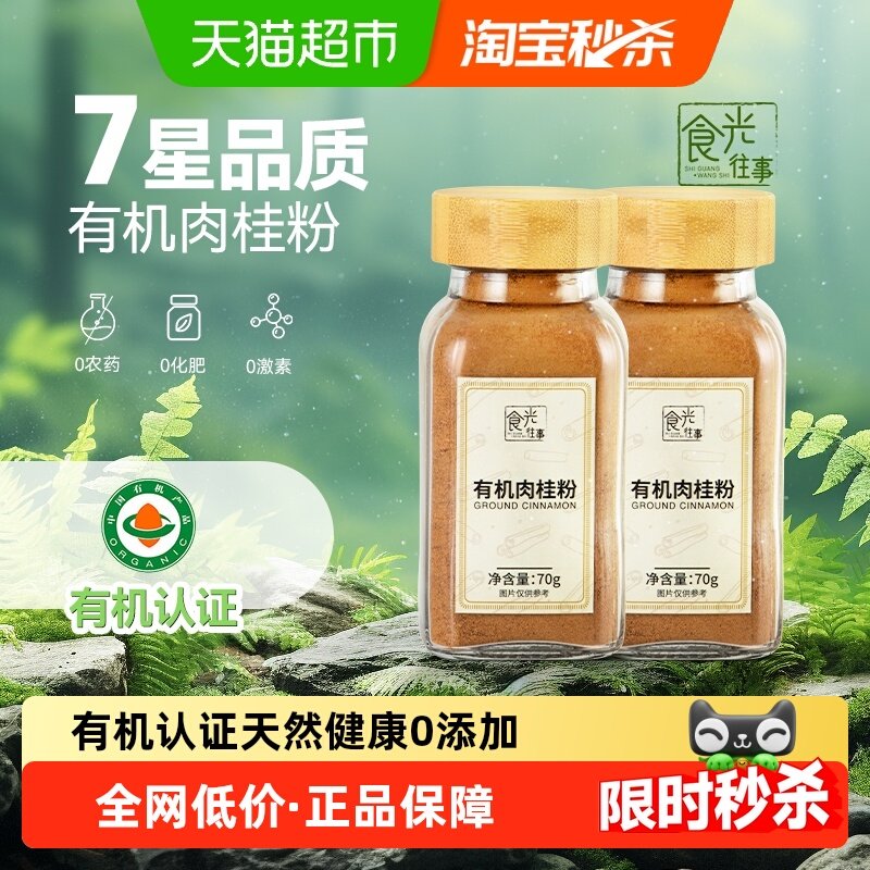 食光往事有机纯肉桂粉70g*2烘焙调料搭配西餐咖啡伴侣天然0添加,粮油调味/速食/干货/烘焙,香辛料/干调类,淘宝优惠券,粉丝福利购,淘宝优惠卷