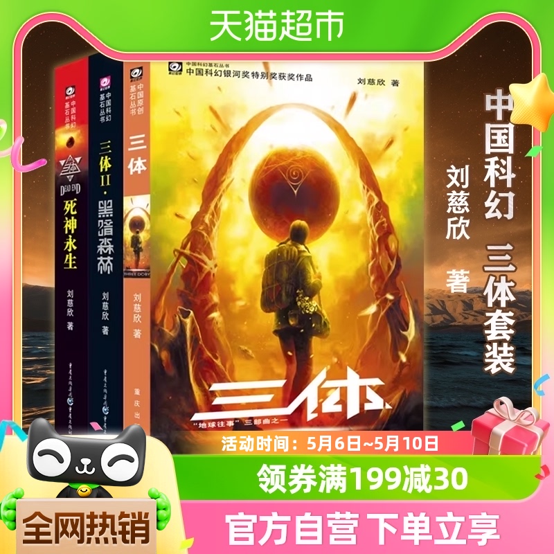 三体套装(1-3)(全3册)刘慈欣雨果作品科幻悬疑推理小说新华书店 书籍/杂志/报纸 科幻小说 原图主图