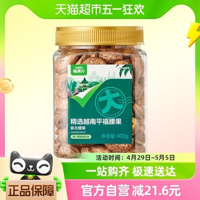 喵满分紫皮腰果400g越南A180级