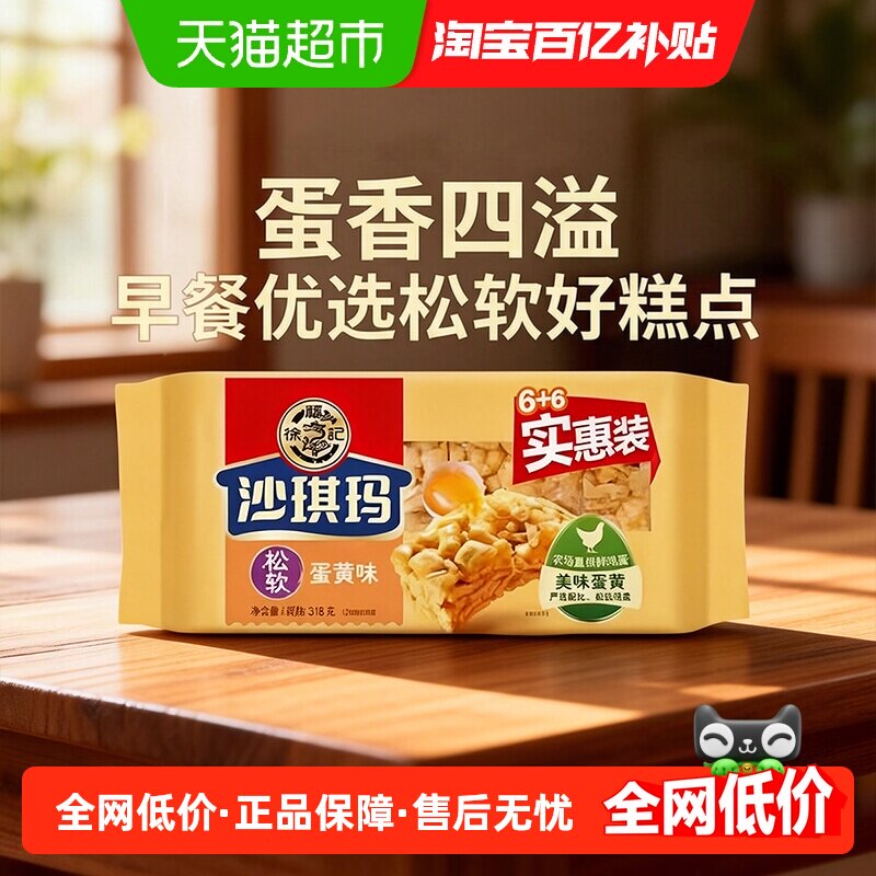 徐福记沙琪玛松软蛋黄味318g营养早餐休闲零食传统中式糕点心