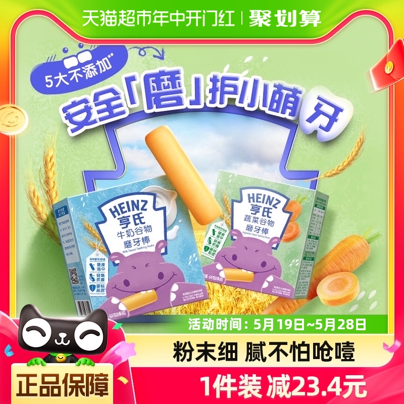 亨氏儿童磨牙棒米饼零食牛奶谷物味护龈磨牙棒64g*1盒