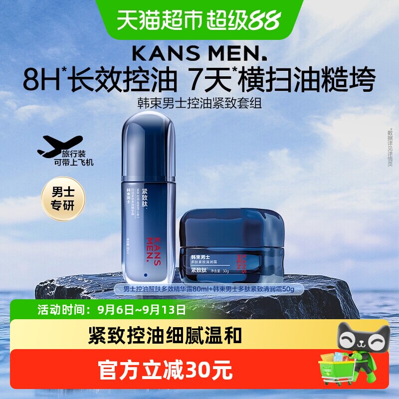 韩束男士水乳套装精华露面霜控油补水保湿滋润清爽可带飞机高铁