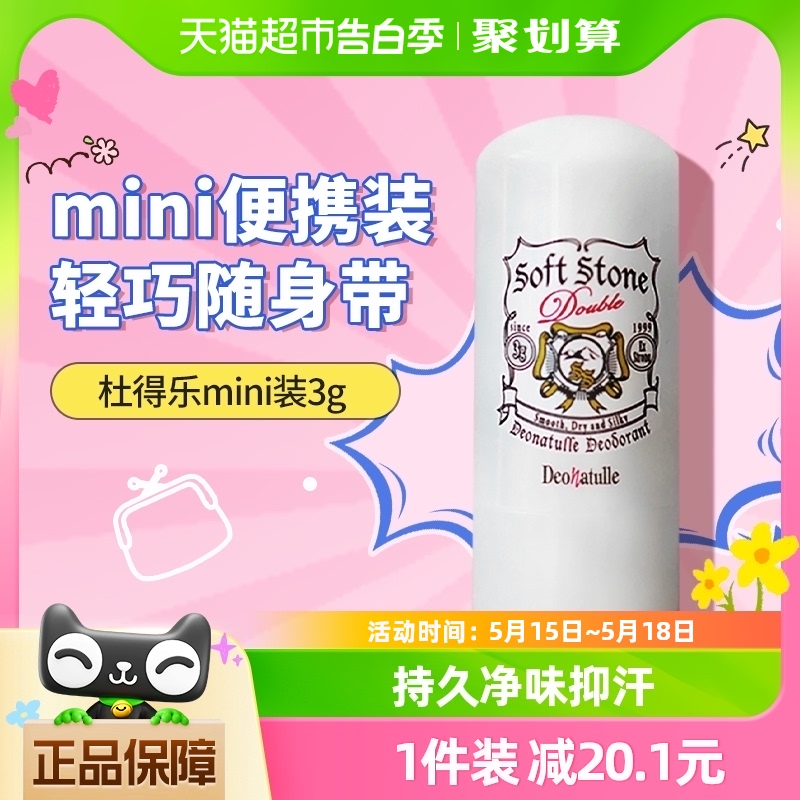 Deonatulle/杜得乐日本净味止汗石消臭石止汗露膏滚珠女便携装3g