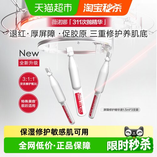 薇诺娜屏障修护精华液1.5ml*3支