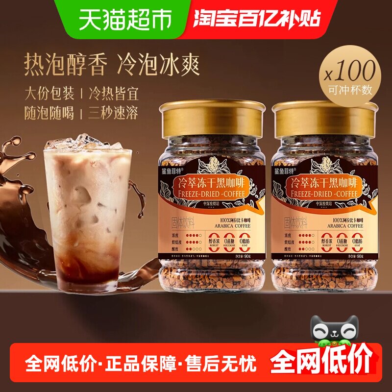 鲨鱼菲特黑咖啡冻干冷萃速溶粉美式无糖拿铁云南小粒咖啡2罐