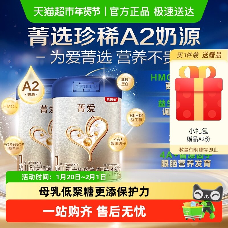 贝因美菁爱A2奶源婴幼儿牛奶粉1段820g×2罐含DHA益生菌乳铁蛋白,婴童奶粉,婴幼儿牛奶粉,淘宝优惠券,粉丝福利购,淘宝优惠卷