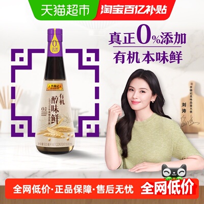 李锦记有机醇味鲜酿造酱油500ml