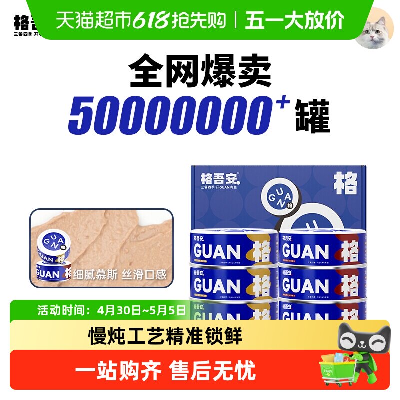 格吾安格主食猫罐85g*6试吃100g 猫条10g*3 56元，88vip52.9元，金币46.9元 - 线报酷