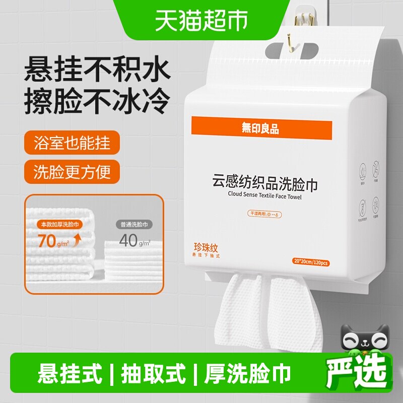 无印良品加厚悬挂式多用洗脸巾图片