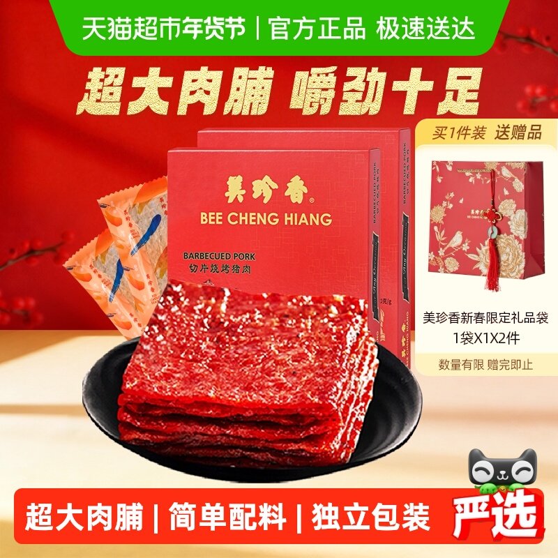 美珍香切片烧烤猪肉脯肉干办公室零食送年货节日伴手礼物礼品盒装,零食/坚果/特产,猪肉类,淘宝优惠券,粉丝福利购,淘宝优惠卷