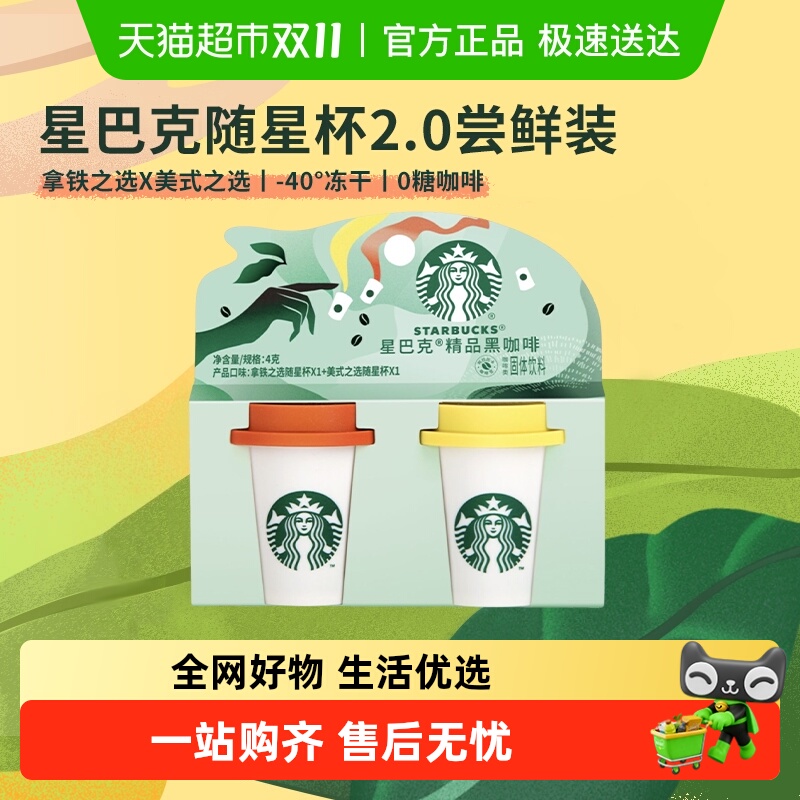 星巴克随星杯2.0速溶咖啡美式+拿铁黑咖啡