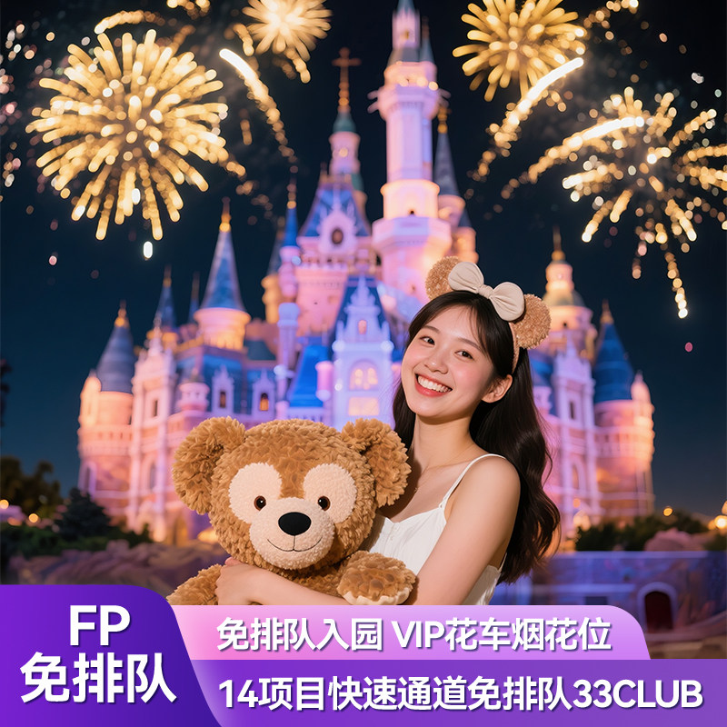 上海迪士尼日游快速通行尊享卡vip免排队通道导游优速通早享卡