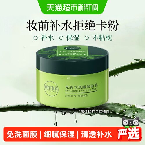 相宜本草绿茶睡眠面膜换季补水