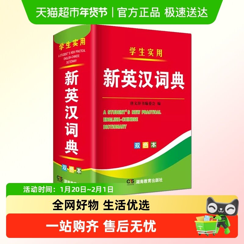 2025年新编双色本正版高中初中小学生专用实用新英汉词典英语互译,书籍/杂志/报纸,汉语/辞典,淘宝优惠券,粉丝福利购,淘宝优惠卷