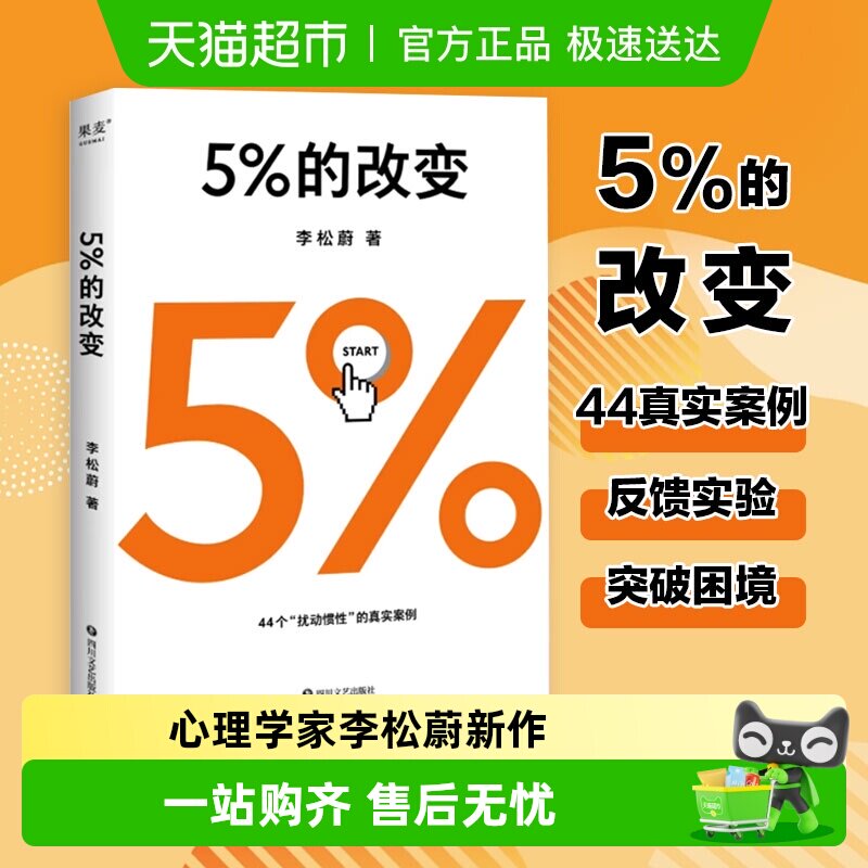 包邮 5%的改变 李松蔚著 社会科学蛤蟆先生心理学书籍 新华书店
