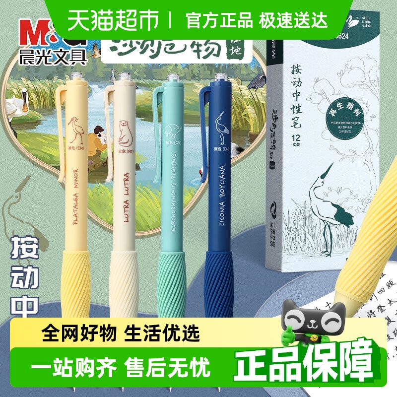晨光濒危动物系列海洋动物中性笔