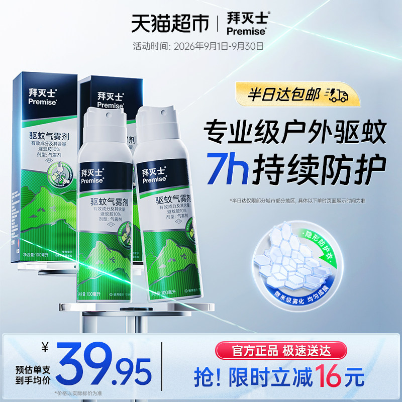 PREMISE拜灭士便携驱蚊喷雾清爽图片