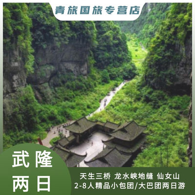 重庆武隆天生三桥龙水峡地缝仙女山乌江画廊跟团纯玩二日游重庆游