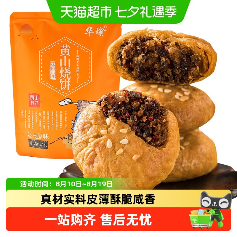 凑单华瑜黄山特产梅干菜肉烧饼酥饼蛋糕点心早餐小零食