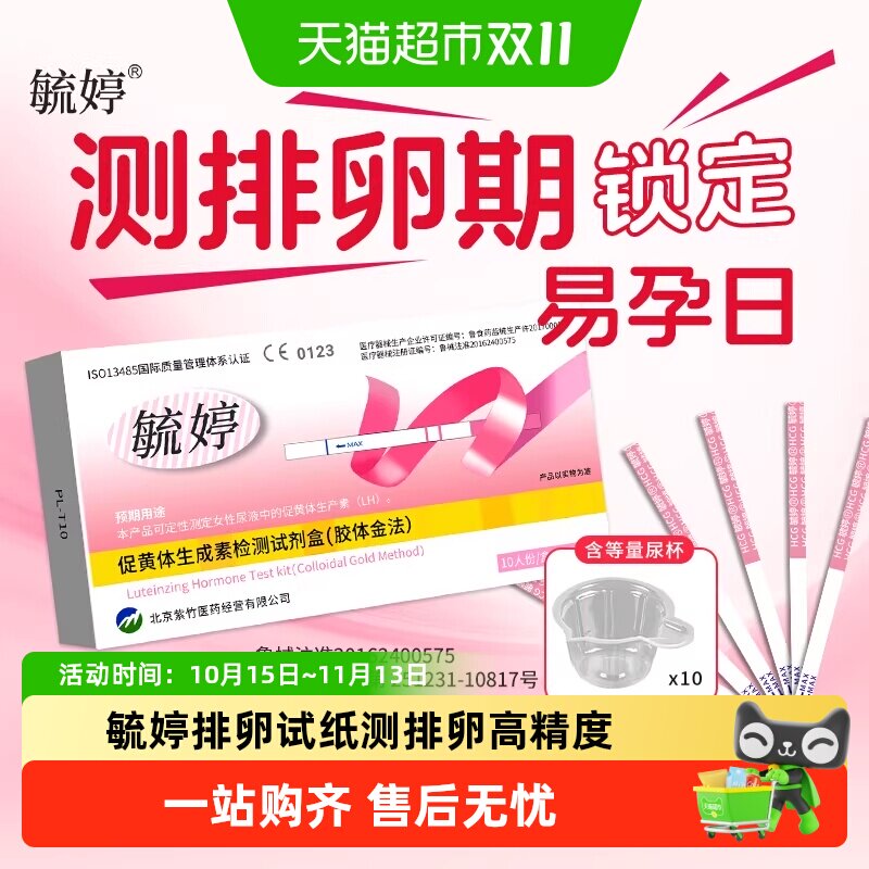 毓婷排卵试纸测排卵高精度备孕医用械字号测孕验孕棒试纸组合装