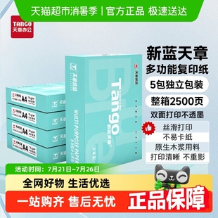 天章办公天章纸品新蓝a4打印纸天章a4打印纸新绿天章复印纸