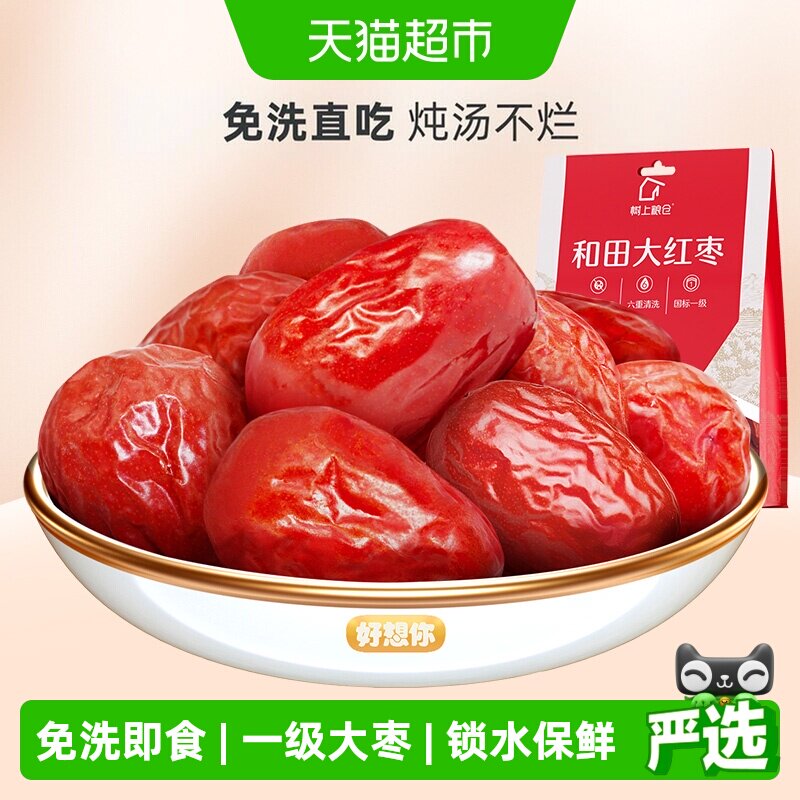 【好想你_树上粮仓红枣】一级新疆红枣和田大枣免洗即食煮粥煲汤