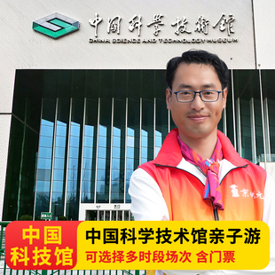 京状元 中国科学技术馆导游讲解一日游(含票)亲子研学团/私家包团