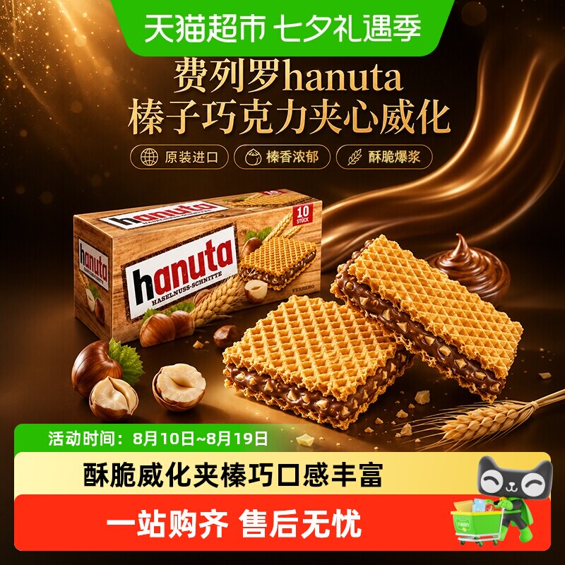 费列罗哈努塔榛子巧克力威化饼干德国原装进口独立包装口感丰富