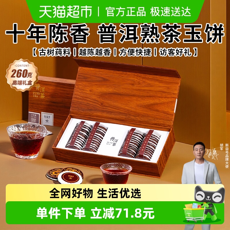 新益号十年陈普洱熟茶云南古树茶易武弯弓普洱茶饼260g礼盒装茶叶