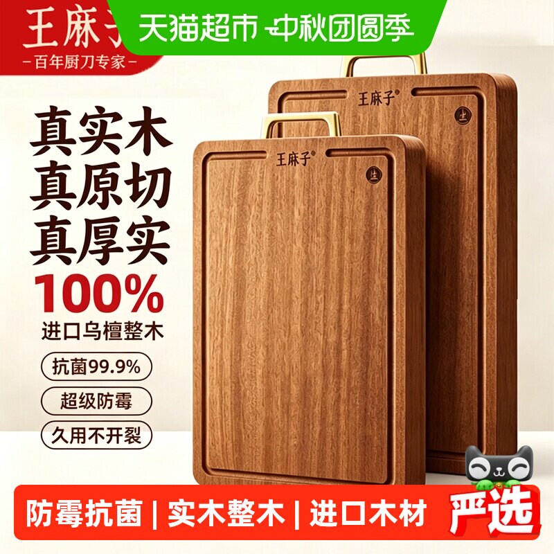 王麻子抗菌乌檀木整木实木菜板										