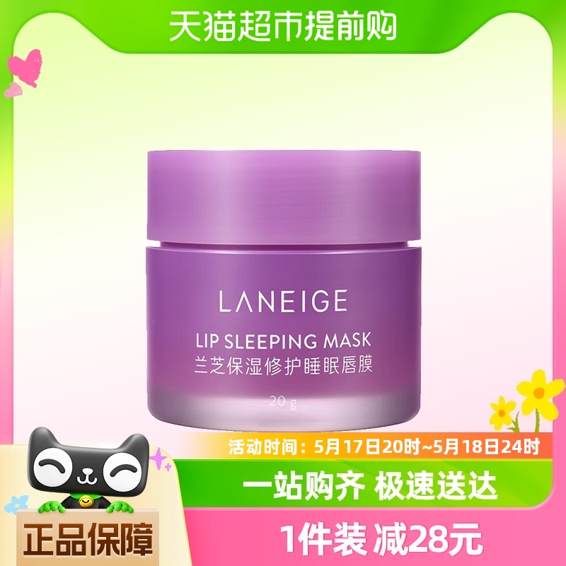 Laneige/兰芝保湿修护(葡萄味)睡眠唇膜20g淡化唇纹