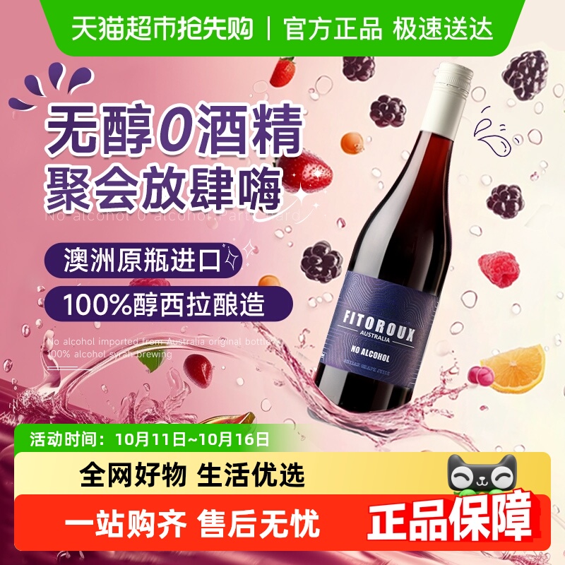 澳大利亚原瓶进口无醇红葡萄汁0度无酒精红酒葡萄酒女士微醺酒