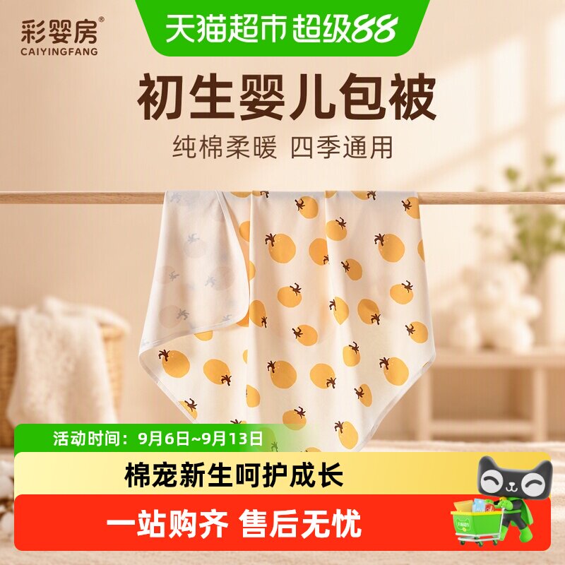 彩婴房纯棉A类婴儿包被柔软舒适