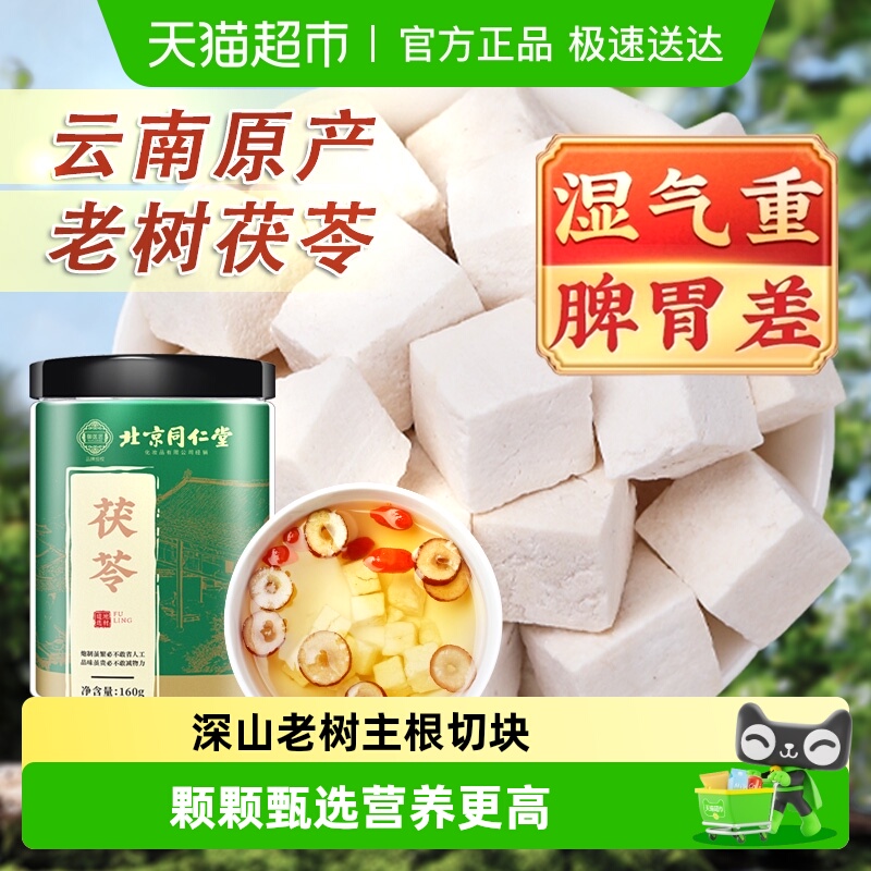 北京同仁堂云南白茯苓丁块正宗中草药材非野生芡实四神汤煲汤泡水