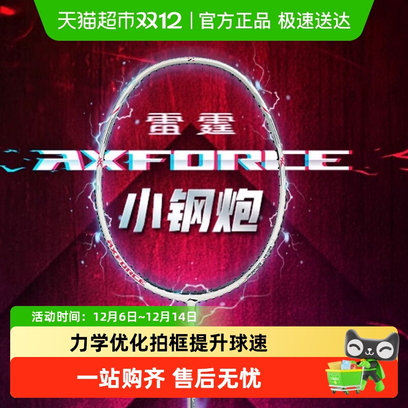 李宁雷霆小钢炮羽毛球拍成品拍