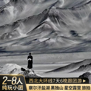 8人轻奢 青甘大环线跟团游7天6晚大西北旅游拼车赠一晚西宁住宿