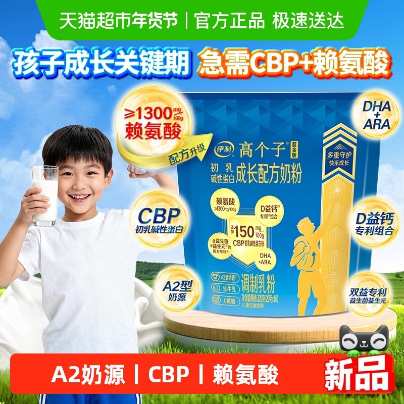 伊利高个子儿童学生成长高钙奶粉CBP赖氨酸,咖啡/麦片/冲饮,学生奶粉,淘宝优惠券,粉丝福利购,淘宝优惠卷