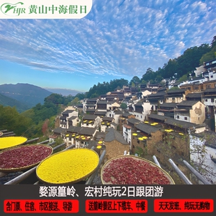 水墨宏村画里婺源篁岭2天1晚【可选16人精致小团】纯玩黄山二日游