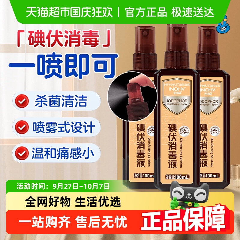 海氏海诺医用碘伏碘酒消毒喷雾