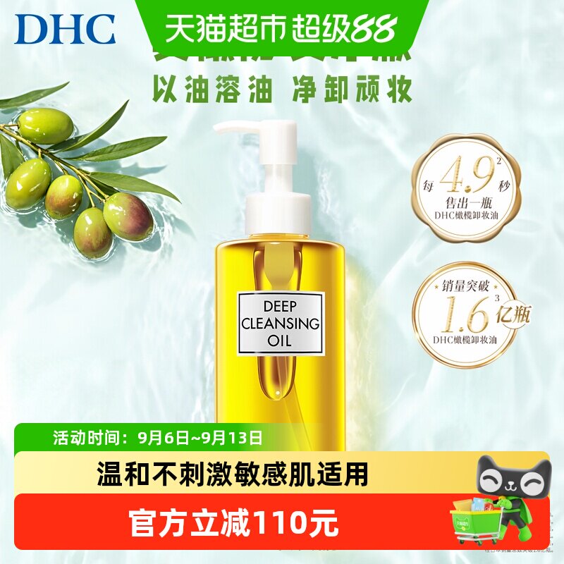 DHC橄榄卸妆油三合一快速乳化图片