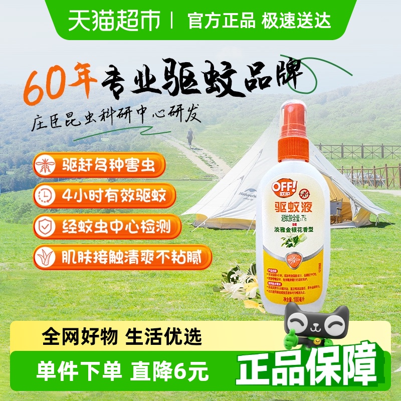雷达欧护OFF!户外驱蚊液1瓶花露水4h防叮咬金银花精华清爽