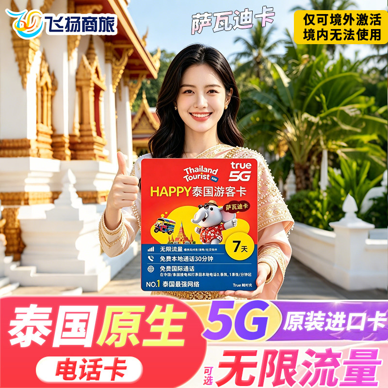 泰国电话卡true卡5/7/10天可选无限5G/4G高速上网手机旅游流量卡