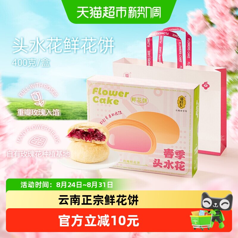 潘祥记春头水花鲜花饼400g中式糕点花香扑鼻浪漫优雅云南伴手礼
