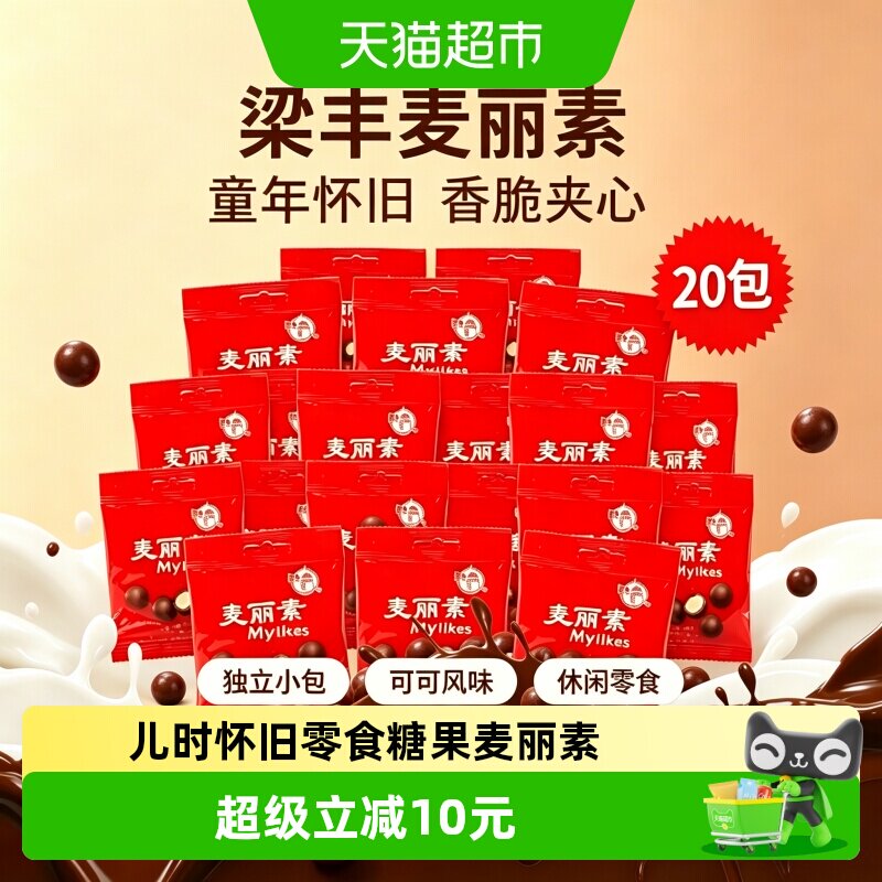 梁丰麦丽素巧克力豆12g*20包8090经典怀旧休闲零食下午茶糖果