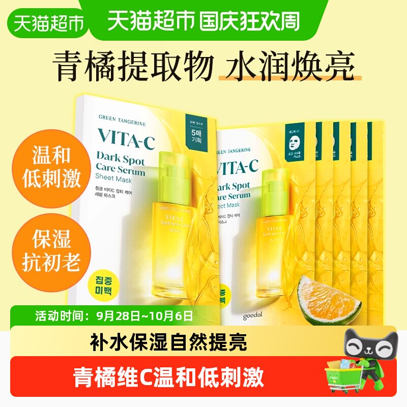 goodal果达儿青橘VC面膜低刺激